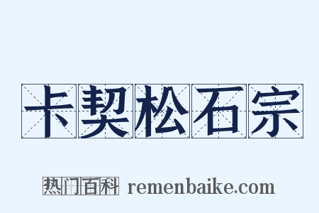 卡契松石宗是什么意思的图片